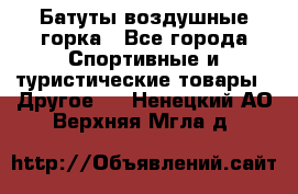 Батуты воздушные горка - Все города Спортивные и туристические товары » Другое   . Ненецкий АО,Верхняя Мгла д.